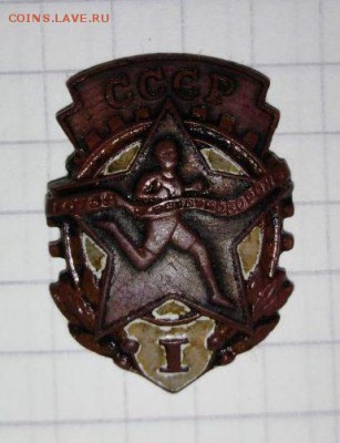 Два тяж.знака.ГТО 1 ст.,ВЛКСМ.До 07.06.В 21-00 МСК. - image (55)