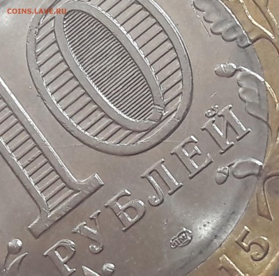 10 руб 70 лет ВОВ раздвоенный раскол круга до 07.06.2019г. - 43