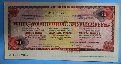 20 РУБЛЕЙ 1987г.БАНК ДЛЯ ВНЕШНЕЙ ТОРГОВЛИ до 11.06 в 22-00 - IMG_7708.JPG