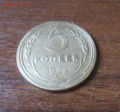 5 копеек 1932г до 9.06.2019 22:30 МСК - IMG_1336.JPG