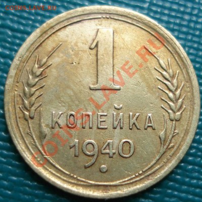 1 копейка 1940 Федорин №93 до 22:00 02.07.11 по МСК. - DSC00405.JPG