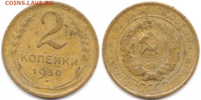 2 копейки 1930 г до 08.06.2019 в 22:00 мск - 13_yevllO533RI
