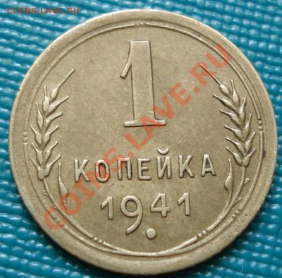 1 копейка 1941 СССР до 22:00 02.07.11 по МСК. - DSC00372.JPG