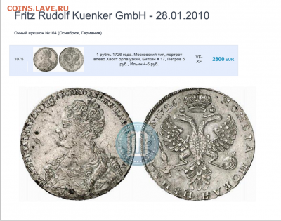 1 рубль 1726 года. - Фото с аукциона.