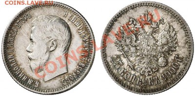 1900 год, 25 копеек.Тираж 584 т.,15 р. по Петрову. - 07573q00