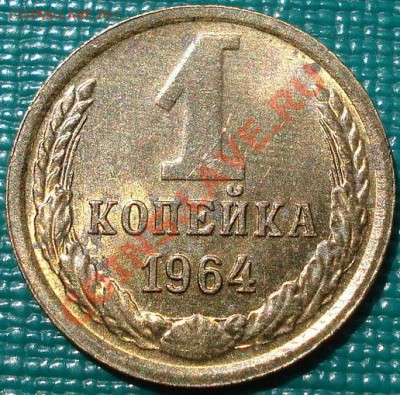 1 копейка 1964 аUNC до 22:00 02.07.11 по МСК. - DSC09083.JPG