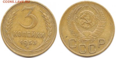 3 копейки 1953 г до 08.06.2019 в 22:00 мск - 32_mBCRCFnAjyU