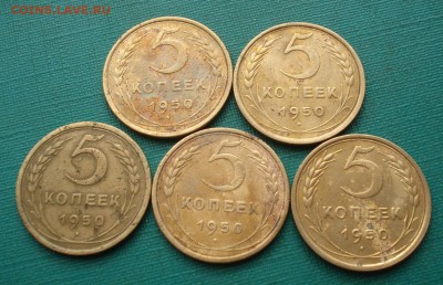 5 копеек 1950 СССР 5 шт. одним лотом до 22:00 07.06.2019 - DSC03825.JPG