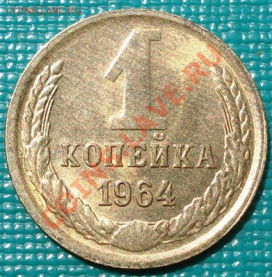 1 копейка 1964 аUNC третья! до 22:00 02.07.11 по МСК. - DSC09096.JPG