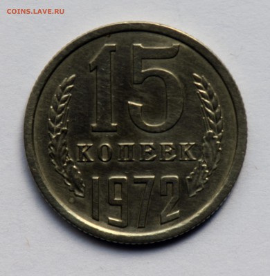 15 копеек 1972 года до 11.06.2019 23:00 по Москве - 15-копеек-1972-А