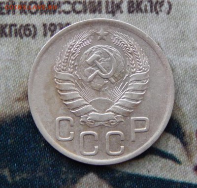 3, 10, 15 копеек 1946 года - DSCN5312.JPG