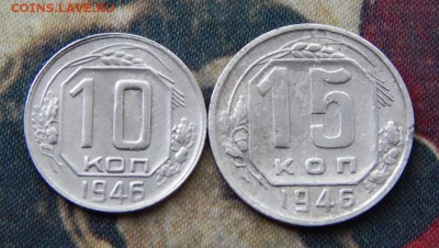3, 10, 15 копеек 1946 года - DSCN5842.JPG