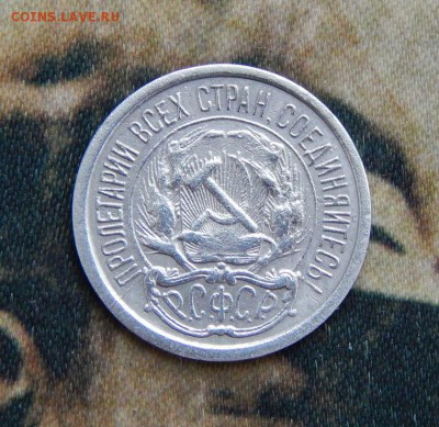 10 копеек 1921 года - DSCN5698.JPG