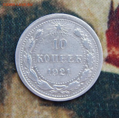 10 копеек 1921 года - DSCN5674.JPG