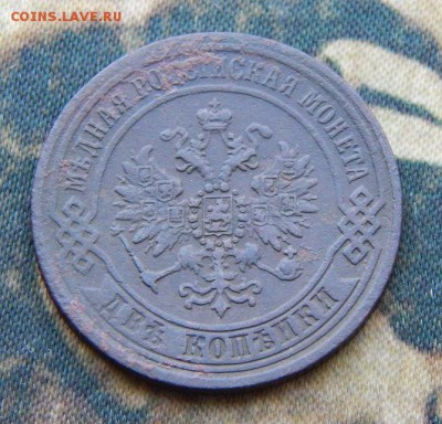 2 копейки 1870 г. ЕМ. Александр II. - DSCN5438.JPG