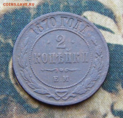 2 копейки 1870 г. ЕМ. Александр II. - DSCN5435.JPG