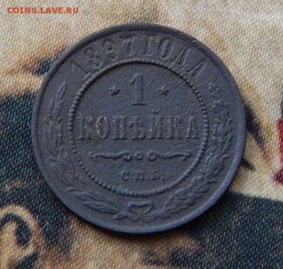 1 копейка 1897 г. СПБ. Николай II. - DSCN5785.JPG