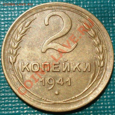 2 копейки 1941 СССР до 22:00 02.07.11 по МСК. - DSC09261.JPG