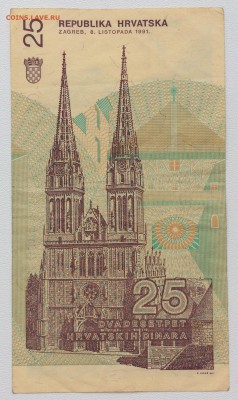 Хорватия 25 динар 1991 - IMG_6938.JPG