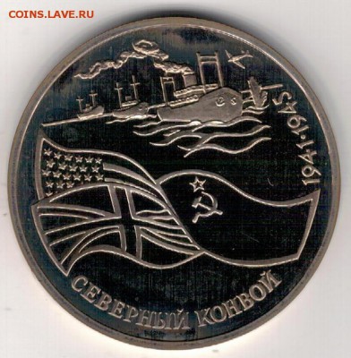 3 рубля 1992 Северный конвой до 12.06.2019 в 22.00мск (Д574) - 3-92
