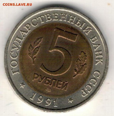 5 рублей 1991 Рыбный филин до 12.06.2019 в 22.00мск (Е667) - 3-ф1