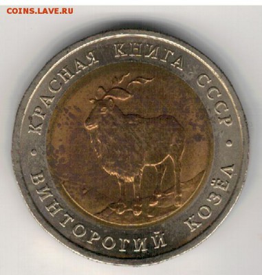 5 рублей 1991 Винторогий козёл 12.06.2019 в 22.00мск (Е666) - 2-к