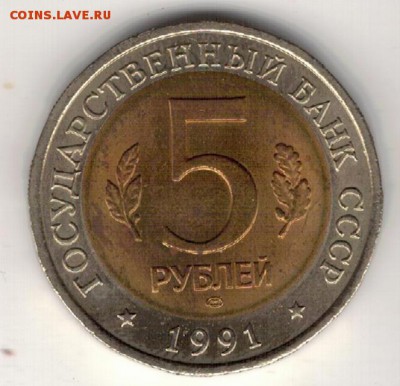 5 рублей 1991 Винторогий козёл 12.06.2019 в 22.00мск (Е666) - 2-к1