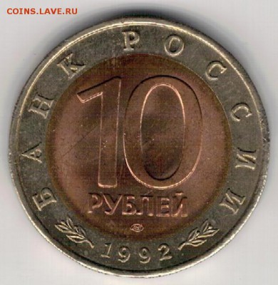 10 рублей 1992 Краснозобая казарка 12.06.2019 в 22.00 (Г802) - 3-10р92к1