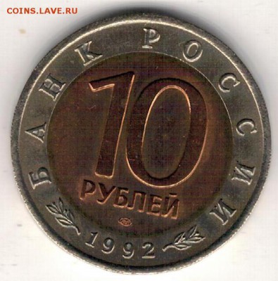 10 рублей 1992 Среднеазиатская кобра 12.06.19 в 22.00 (Д792) - 3-кк92а