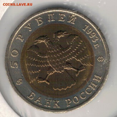 50 рублей 1993 Кавказский тетерев 12.06.19 в 22.00 (Д796) - 2-50т1
