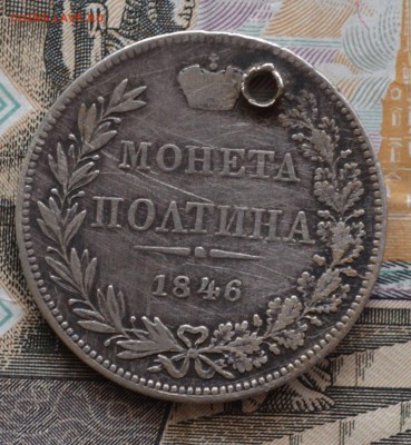 полтина 1846 год. До 11.06.19 - DSC_0080.JPG