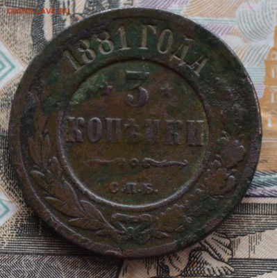 3 копейки 1881 До 11.06.19. - DSC_0086.JPG