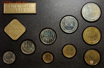 Набор 1982 года. разновидности 15, 10 и 1 копейка - 4811