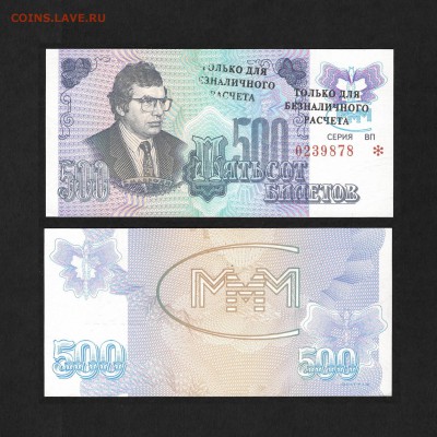 Брак МММ 500 билетов "двойная надпечатка" UNC до 22:00 19.06 - брак 500.1994 ВП 0239878