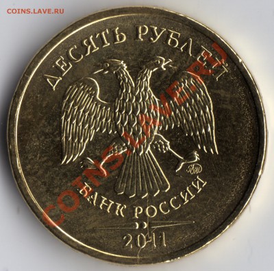 10 рублей 2011 ММД Раскол - 3новый-3