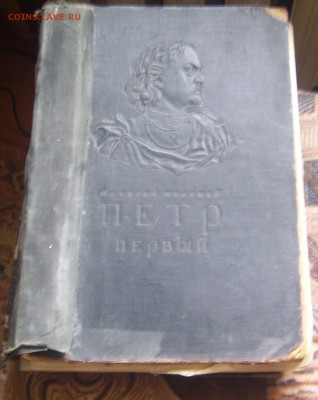 Петр 1 книга 1947 г. - петр 1
