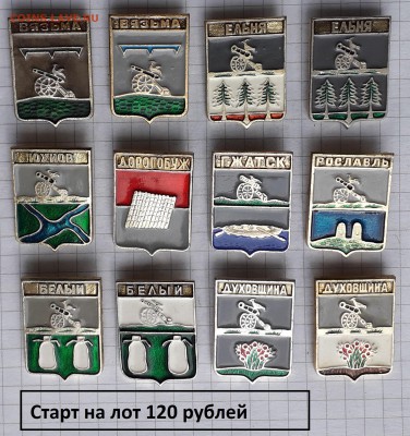 Смоленская область гербы до 11-06-2019 до 22-00 по Москве - Смоленск 120