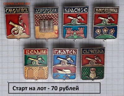 Смоленская область гербы до 11-06-2019 до 22-00 по Москве - Смоленск 70