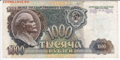 1000 рублей 1992 г. до 12.06 в 22.00 - IMG_20190606_0004