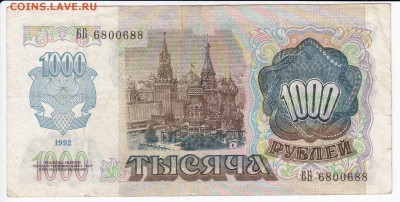 1000 рублей 1992 г. до 12.06 в 22.00 - IMG_20190606_0001