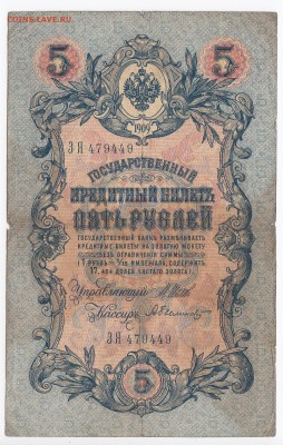 5 рублей 1909 г. Шипов-Былинский до 12.06 в 22.00 - IMG_20190606_0003