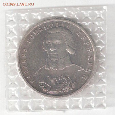 Памятные монеты РФ 1992-1995, Анц 1 рубль ДЕРЖАВИН - ДЕРЖАВИН Р Анц соин