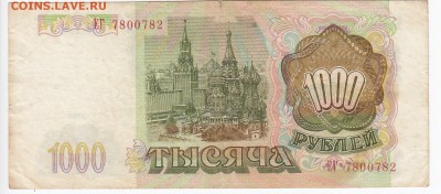 1000 рублей 1993 г. до 12.06 в 22.00 - IMG_20190606_0008