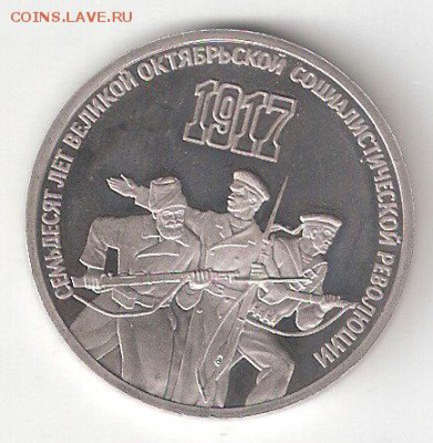 Юбилейные монеты СССР 1965-1991 Пруф 3руб Октябрь-70 - 3р Октябрь70 Р Пруф соин