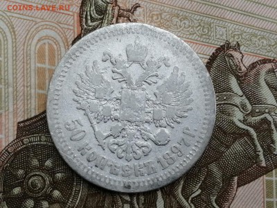 50 копеек 1897 года гурт звезда до 11.06.2019г в 22.00 (3) - _rKfIhKBUu8