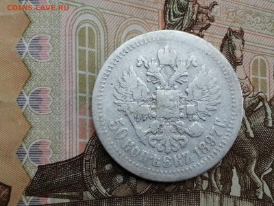 50 копеек 1897 года гурт звезда до 11.06.2019г в 22.00 (6) - ktczEHWCls8