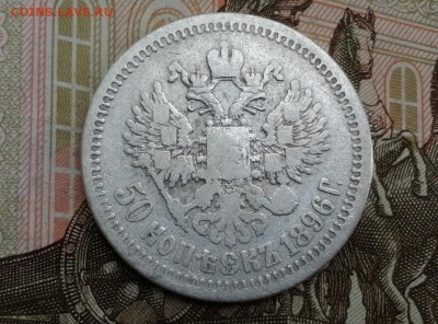 50 копеек 1896 года гурт звезда до 11.06.2019г в 22.00 (5) - FzAQRj2eAxU