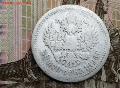 50 копеек 1896 года гурт АГ до 11.06.2019г в 22.00 (1) - EGX7Zv5WLiQ