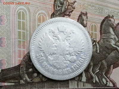 50 копеек 1896 года гурт АГ до 11.06.2019г в 22.00 (2) - XxFf6YdhfHs