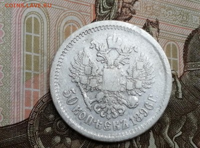 50 копеек 1896 года гурт АГ до 11.06.2019г в 22.00 (3) - VVFTMYESSVw